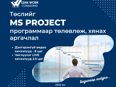 Microsoft Project программаар төслийг төлөвлөж, хянах аргачлал – Онлайн сургалт