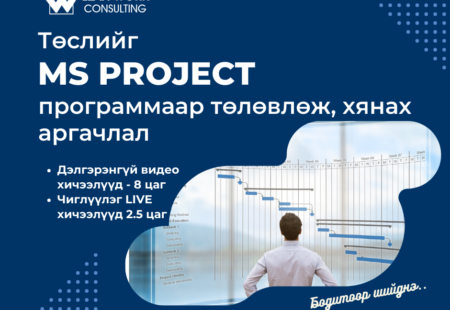 Microsoft Project программаар төслийг төлөвлөж, хянах аргачлал – Онлайн сургалт