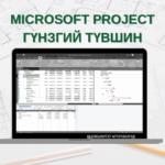 MICROSOFT PROJECT  ба Төслийн менежмент – Анхан шатнаас Гүнзгий түвшин