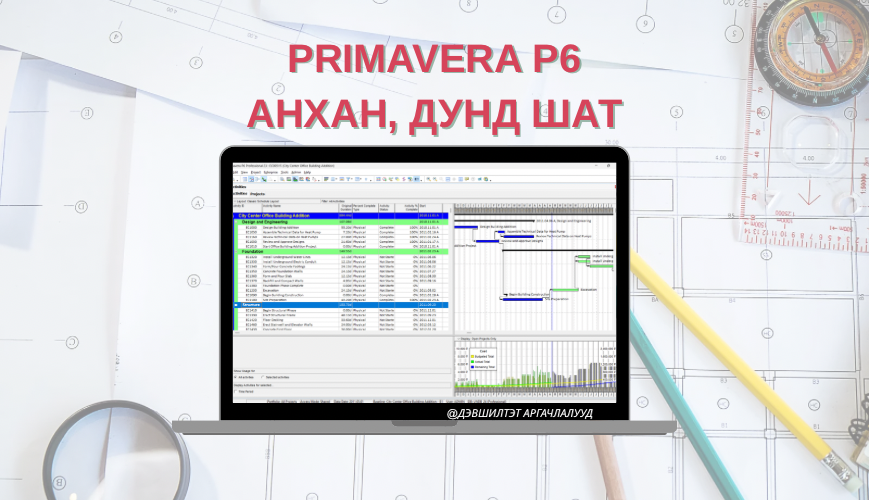 Primavera P6 программаар төслийг төлөвлөж, хянах аргачлал – Анхан, дунд түвшин